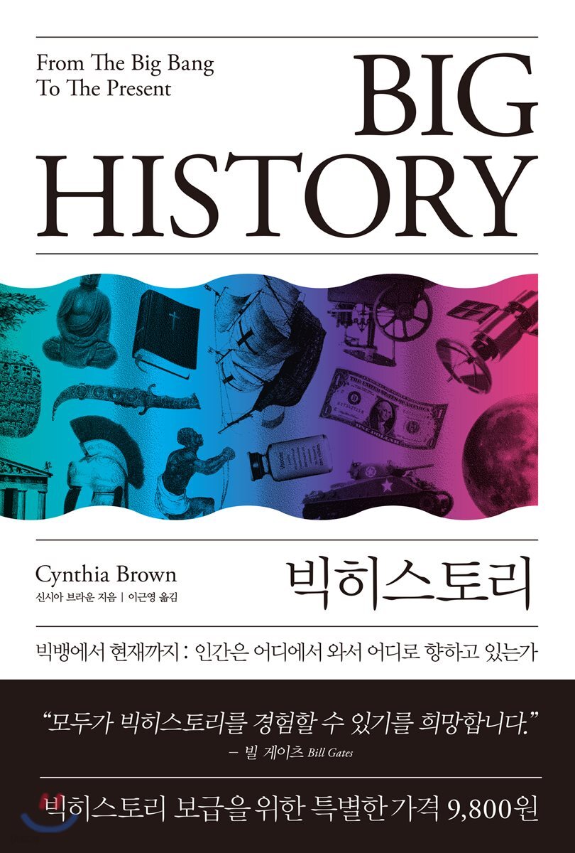 빅히스토리