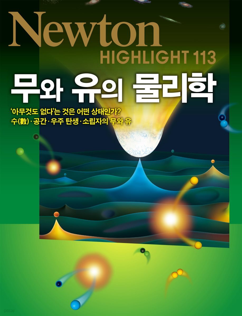 무와 유의 물리학 - Newton Highlight 113