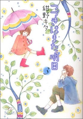 つづきはまた明日 3