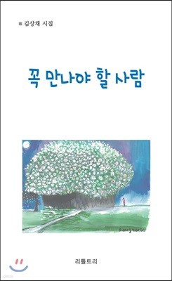 꼭 만나야 할 사람