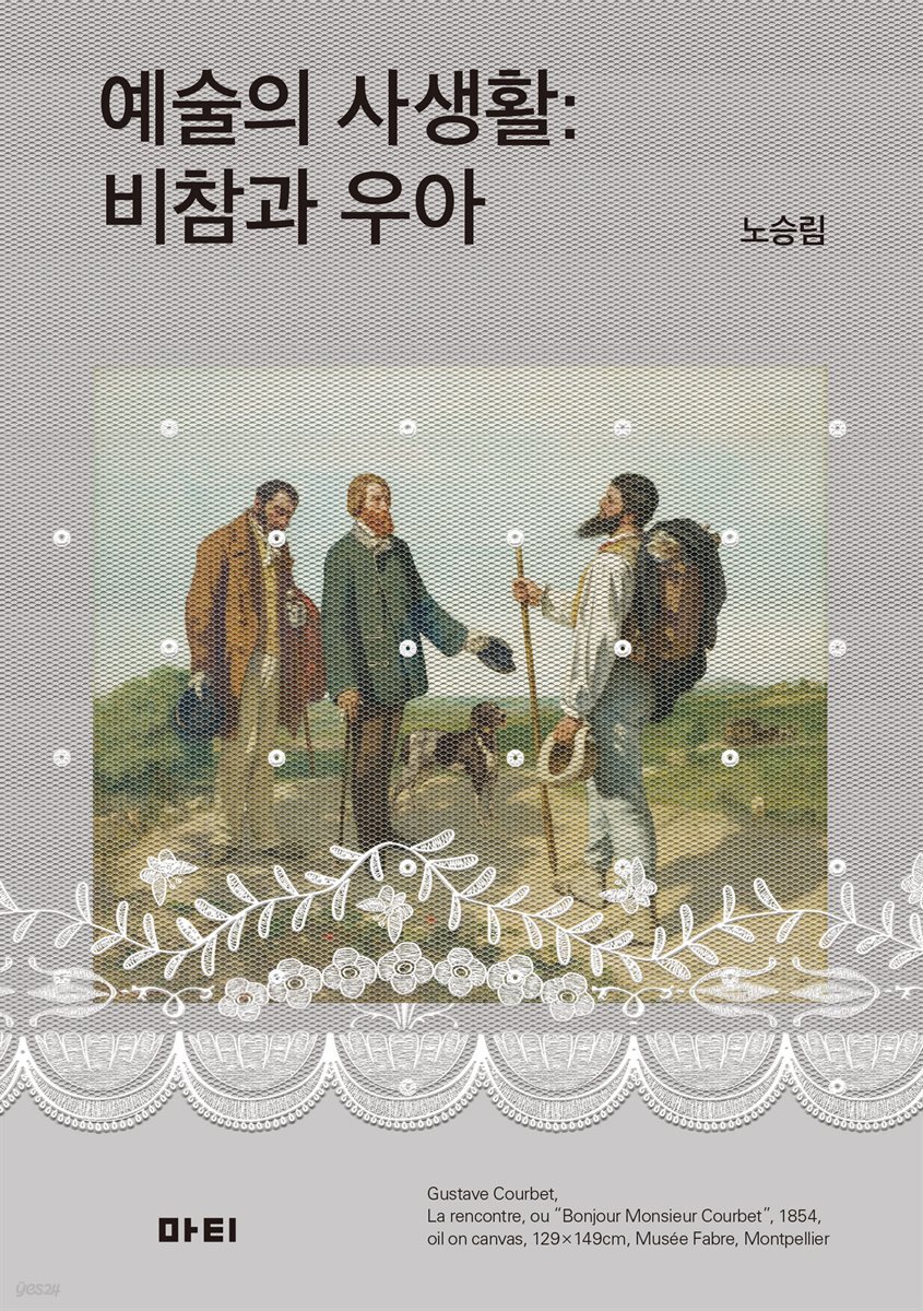 예술의 사생활
