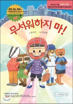 무서워하지 마!