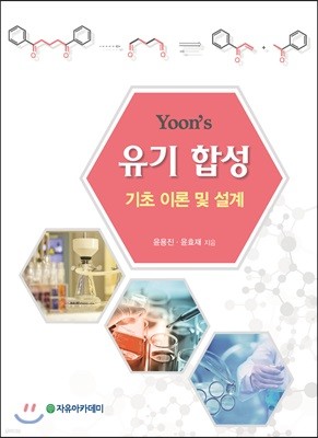 Yoon's 유기 합성 기초 이론 및 설계