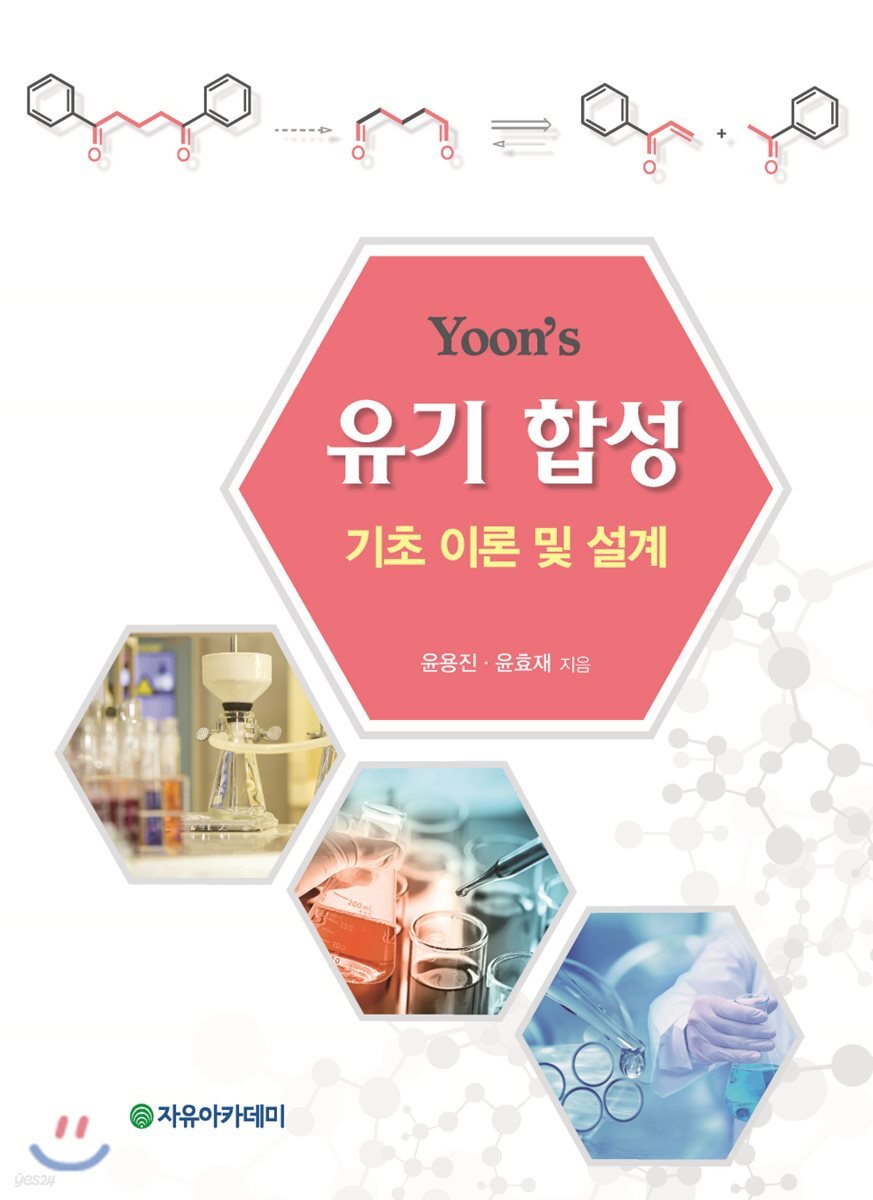 Yoon's 유기 합성 기초 이론 및 설계