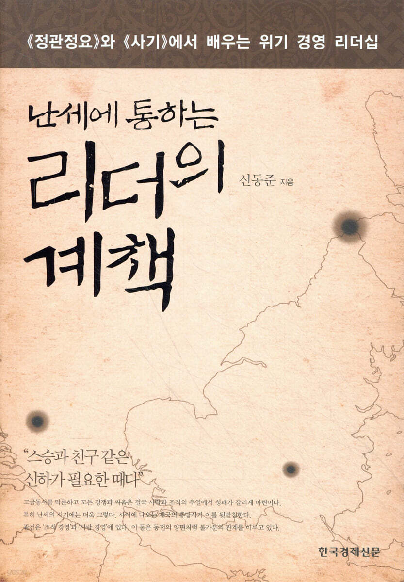 난세에 통하는 리더의 계책