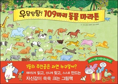 우당탕탕! 109마리 동물 마라톤