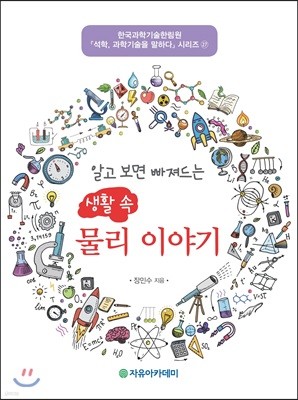 알고 보면 빠져드는 생활 속 물리 이야기