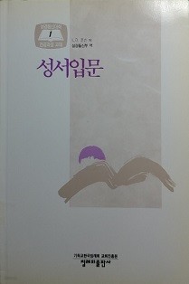 성서입문 -성경통신대학 전공과정 교재①