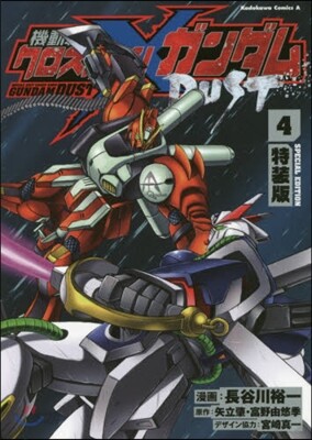 機動戰士クロスボ-ン.ガンダム DUST 4 特裝版