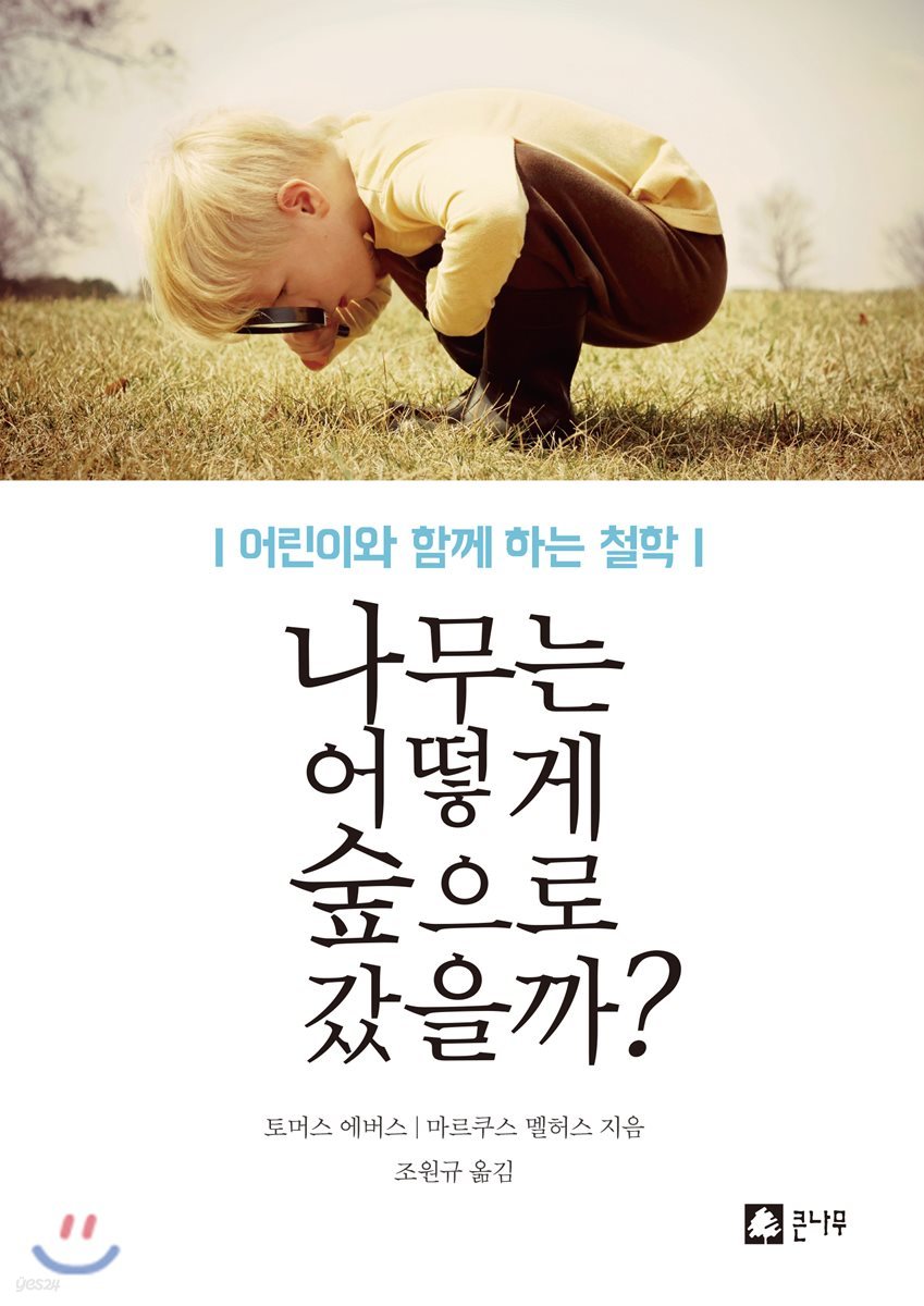 나무는 어떻게 숲으로 갔을까?