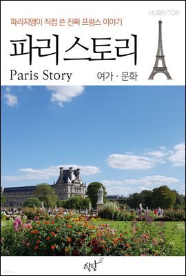 파리 스토리 여가ㆍ문화 편 - 파리지앵이 직접 쓴 진짜 프랑스 이야기