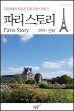 파리 스토리 여가ㆍ문화 편 - 파리지앵이 직접 쓴 진짜 프랑스 이야기