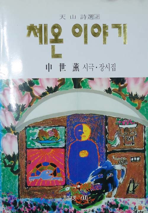 체온 이야기 - 신세훈 시극 장시집 1998년 초판 저자서명본