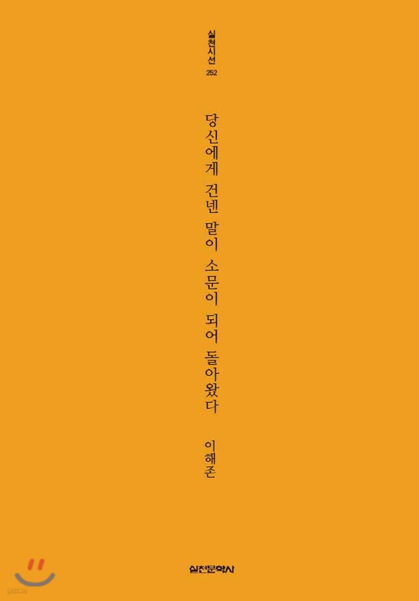 당신에게 건넨 말이 소문이 되어 돌아왔다