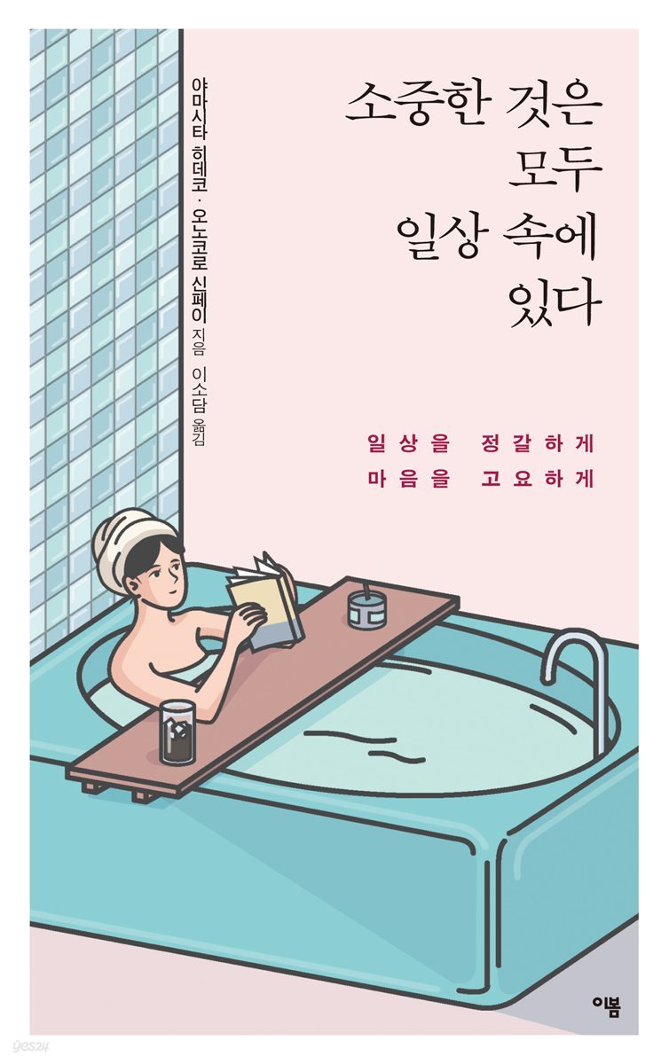 소중한 것은 모두 일상 속에 있다