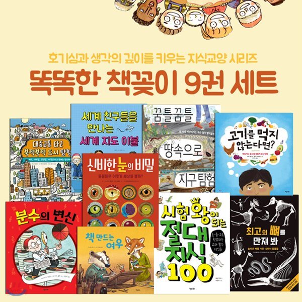 똑똑한 책꽂이 9권세트-호기심과 생각의 깊이를 키우는 지식교양 시리즈-최신간 꿈틀꿈틀 땅속으로 지구 탐험 포함