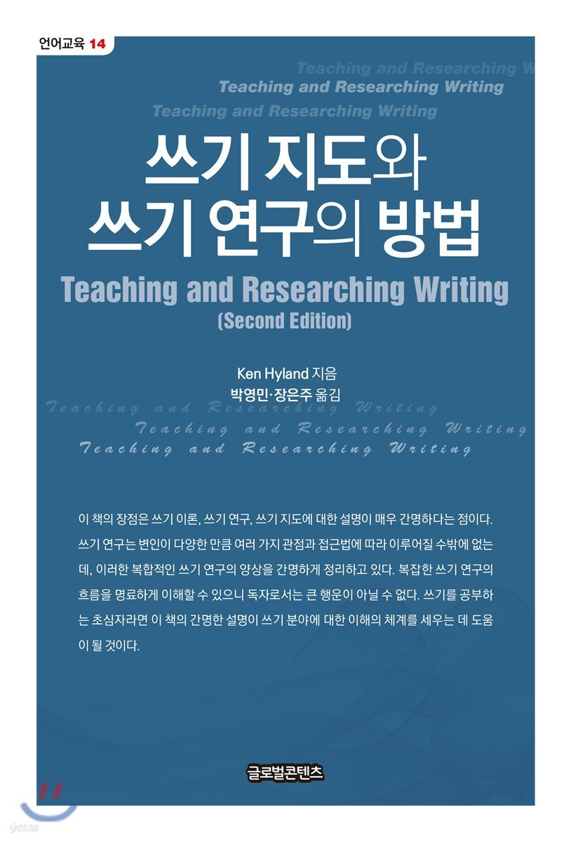 쓰기 지도와 쓰기 연구의 방법