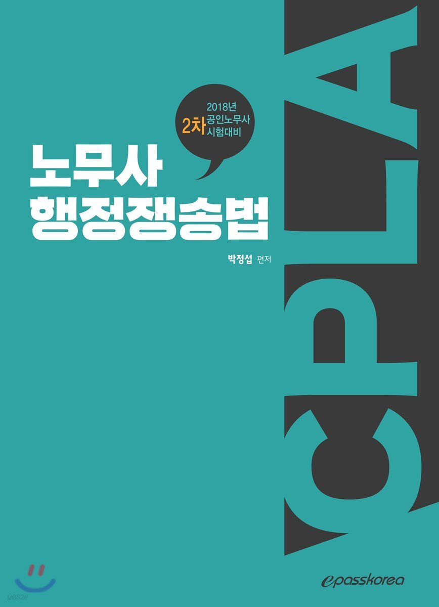 2018 노무사 행정쟁송법