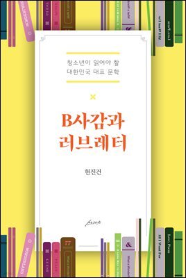 B사감과 러브레터