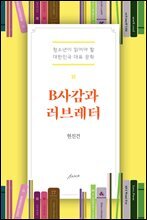 B사감과 러브레터