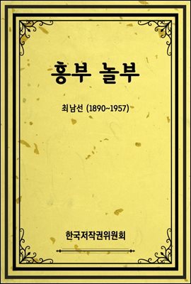 흥부 놀부