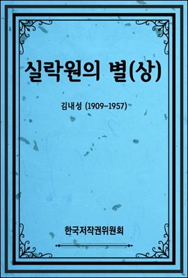 실락원의 별(상)