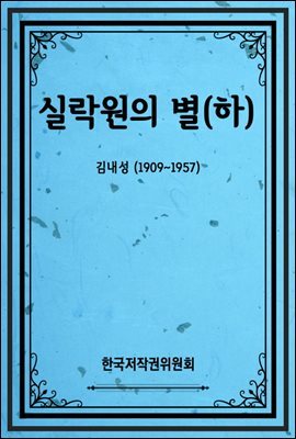 실락원의 별(하)