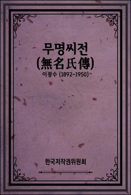 무명씨전(無名氏傳)