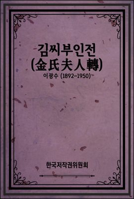 김씨부인전(金氏夫人轉)