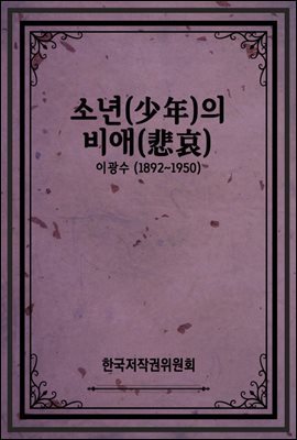 소년(少年)의 비애(悲哀)