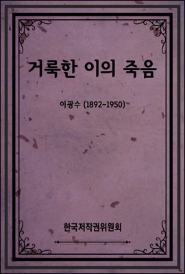 거룩한 이의 죽음