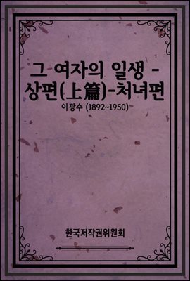 그 여자의 일생 - 상편(上篇)-처녀편