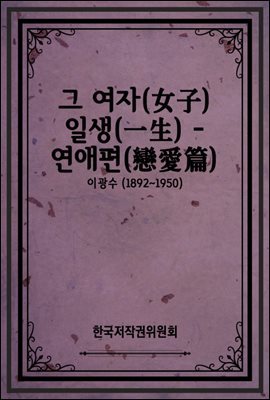 그 여자(女子) 일생(一生) - 연애편(戀愛篇)