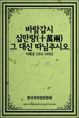 바람갑시 십만량(十萬兩) 그 대신 따님주시오