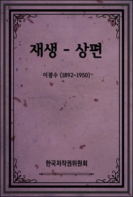 재생 - 상편