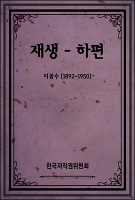 재생 - 하편