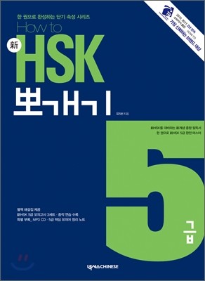 How to 新 HSK 뽀개기 5급