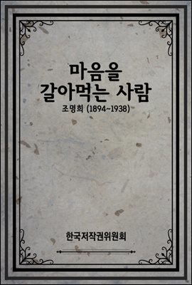 마음을 갈아먹는 사람