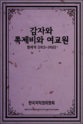 감자와 쪽제비와 여교원