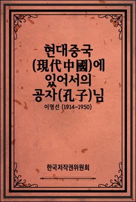 현대중국(現代中國)에 있어서의 공자(孔子)님