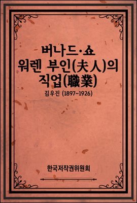 버나드·쇼 워렌 부인(夫人)의 직업(職業)