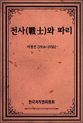 전사(戰士)와 파리