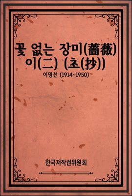 꽃 없는 장미(薔薇) 이(二) (초(抄))