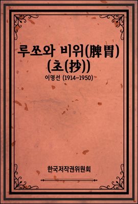 루쏘와 비위(脾胃)(초(抄))