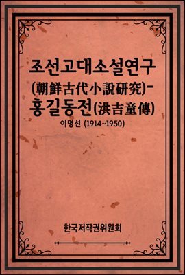 조선고대소설연구(朝鮮古代小說硏究)-홍길동전(洪吉童傳)