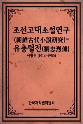 조선고대소설연구(朝鮮古代小說硏究)-유충렬전(劉忠烈傳)