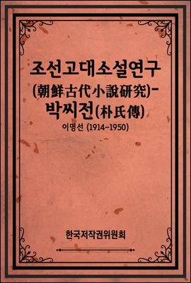 조선고대소설연구(朝鮮古代小說硏究)-박씨전(朴氏傳)