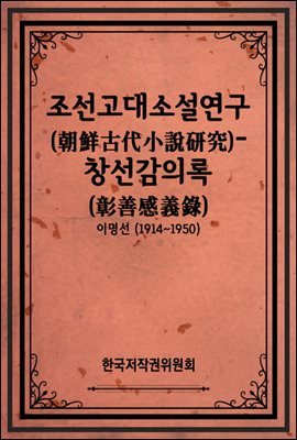 조선고대소설연구(朝鮮古代小說硏究)-창선감의록(彰善感義錄)