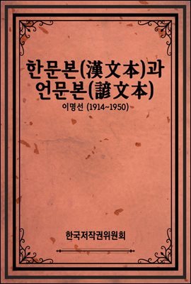 한문본(漢文本)과 언문본(諺文本)