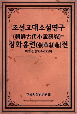 조선고대소설연구(朝鮮古代小說硏究)-장화 홍련(張華 紅蓮)전